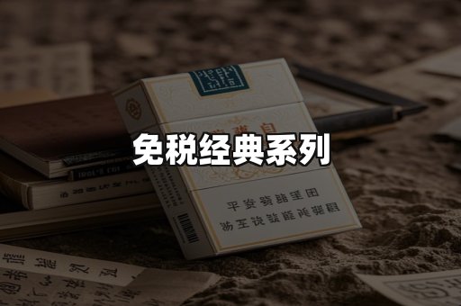 免税经典